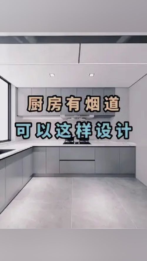 厨房烟道设计与全屋定制 成都装修中的关键考量